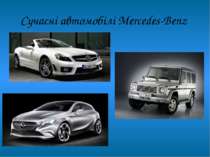 Сучасні автомобілі Mercedes-Benz