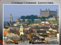 Столица Словакии, Братислава.
