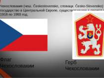 Чехословакия (чеш. Československo, словацк. Česko-Slovensko) — государство в ...