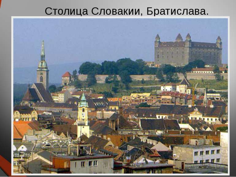 Столица Словакии, Братислава.
