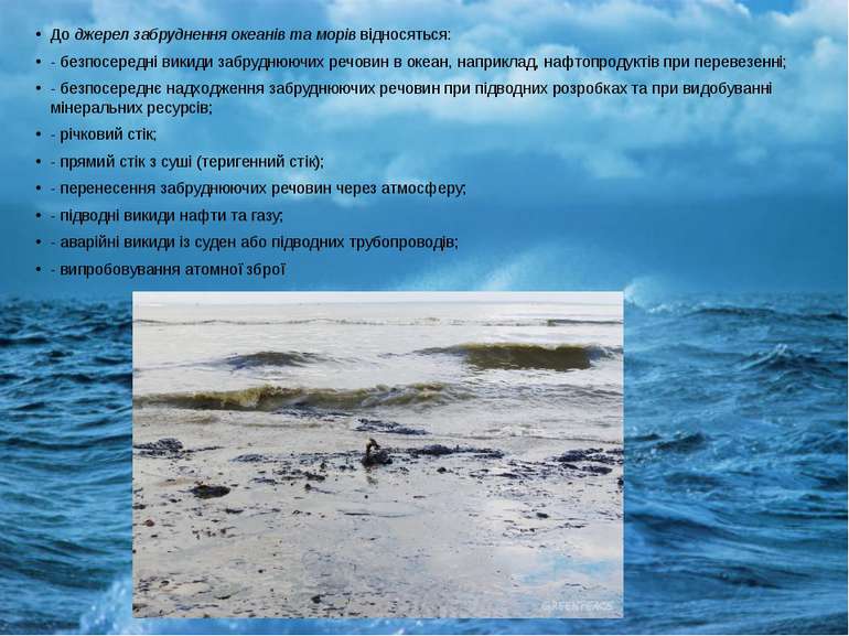 До джерел забруднення океанів та морів відносяться: - безпосередні викиди заб...