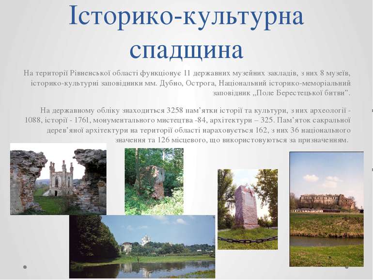 Історико-культурна спадщина На території Рівненської області функціонує 11 де...