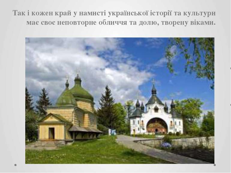 Так і кожен край у намисті української історії та культури має своє неповторн...