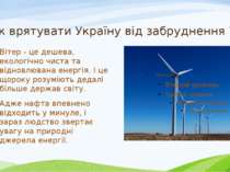 Як врятувати Україну від забруднення ? Вітер - це дешева, екологічно чиста та...