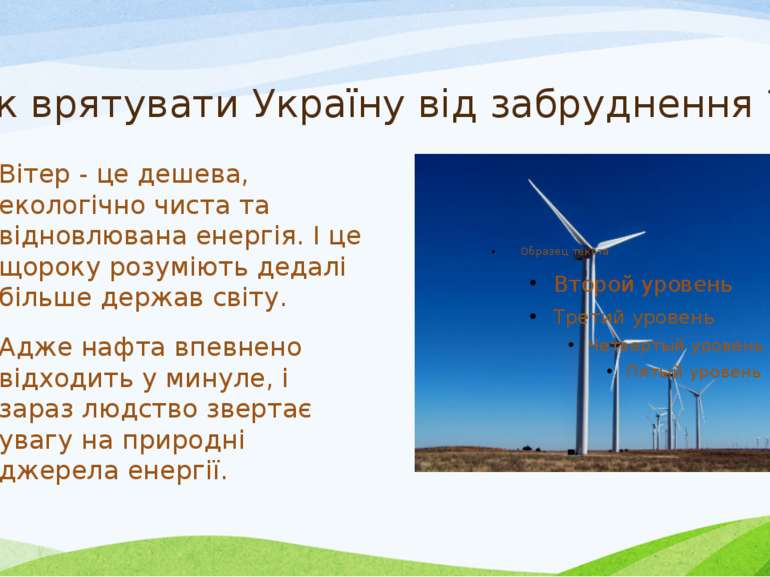 Як врятувати Україну від забруднення ? Вітер - це дешева, екологічно чиста та...