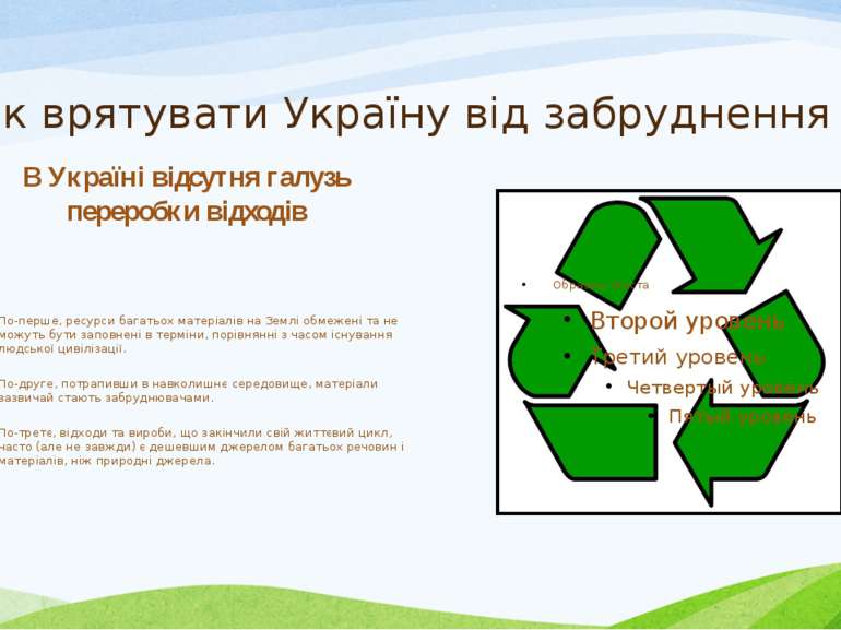 Як врятувати Україну від забруднення ? В Україні відсутня галузь переробки ві...