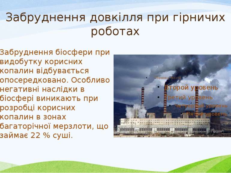 Забруднення довкілля при гірничих роботах Забруднення біосфери при видобутку ...