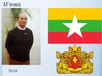 М’янма Тін Сін
