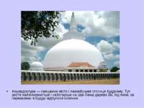Анурадхапура — священне місто і ланкийськая столиця буддизму. Тут росте найзн...