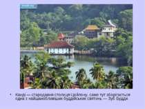 Канді — стародавня столиця Цейлону, саме тут зберігається одна з найшанобливі...