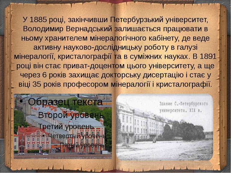 У 1885 році, закінчивши Петербурзький університет, Володимир Вернадський зали...