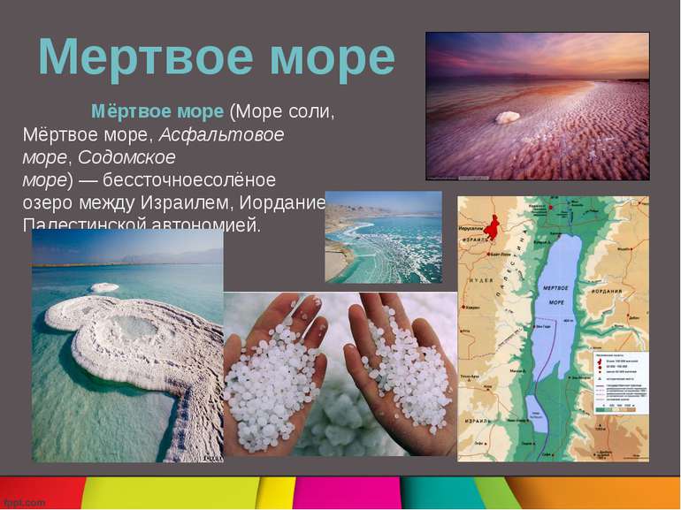 Мертвое море Мёртвое море (Море соли, Мёртвое море, Асфальтовое море, Содомск...