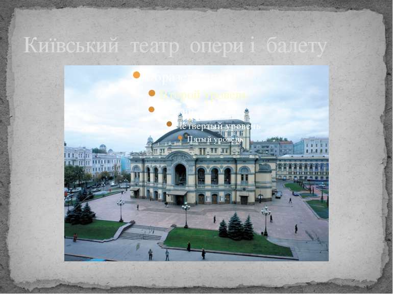 Київський театр опери і балету
