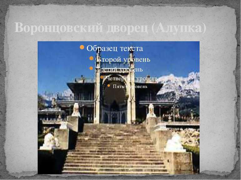 Воронцовский дворец (Алупка)