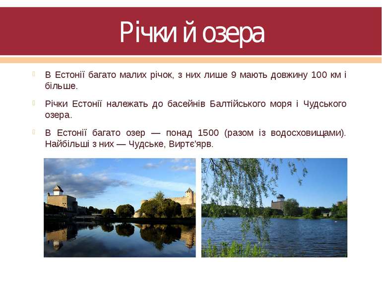 Річки й озера В Естонії багато малих річок, з них лише 9 мають довжину 100 км...