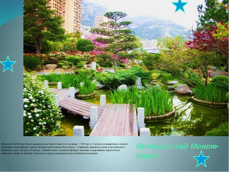 Японский сад Монте-Карло Японский сад Монте-Карло раскинулся на берегу моря. ...