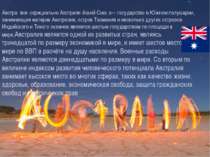 Австра лия -официально Австрали йский Сою з— государство в Южном полушарии, з...