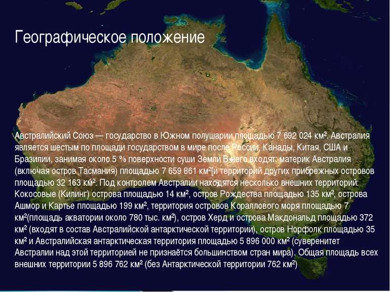 Географическое положение Австралийский Союз — государство в Южном полушарии п...