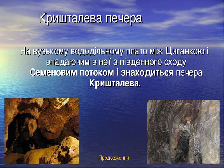 Кришталева печера На вузькому вододільному плато між Циганкою і впадаючим в н...