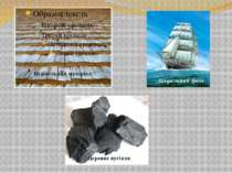Будівельний матеріал Вітрильний флот Деревне вугілля