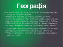 Географія В Євразії лісостеп простягається суцільною смугою з заходу на схід ...