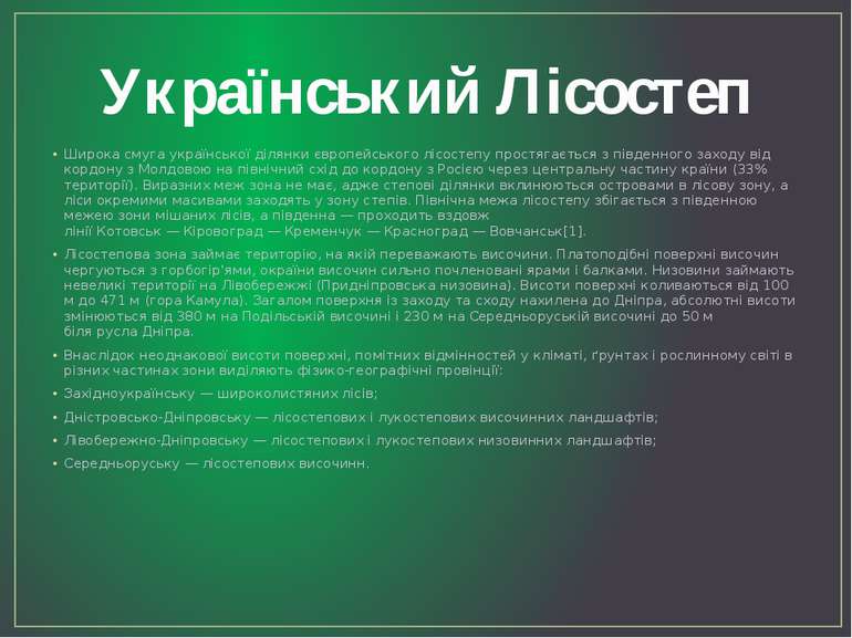 Український Лісостеп Широка смуга української ділянки європейського лісостепу...