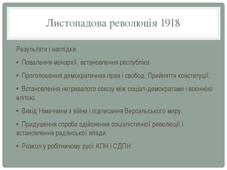 Листопадова революція 1918 Результати і наслідки: • Повалення монархії, встан...