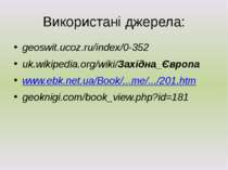 Використані джерела: geoswit.ucoz.ru/index/0-352 uk.wikipedia.org/wiki/Західн...