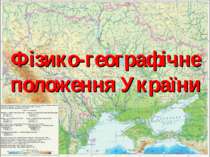 Фізико-географічне положення України