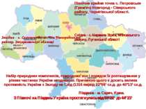 З Півночі на Південь Україна простягнулась від 59°22’ до 44°23’ Північна край...