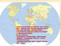 Україна розташована на перетині “трьох частин світу” (Європа, Азія, Північна ...