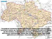 Географічне положення України дуже вигідне. Через її територію проходять тран...