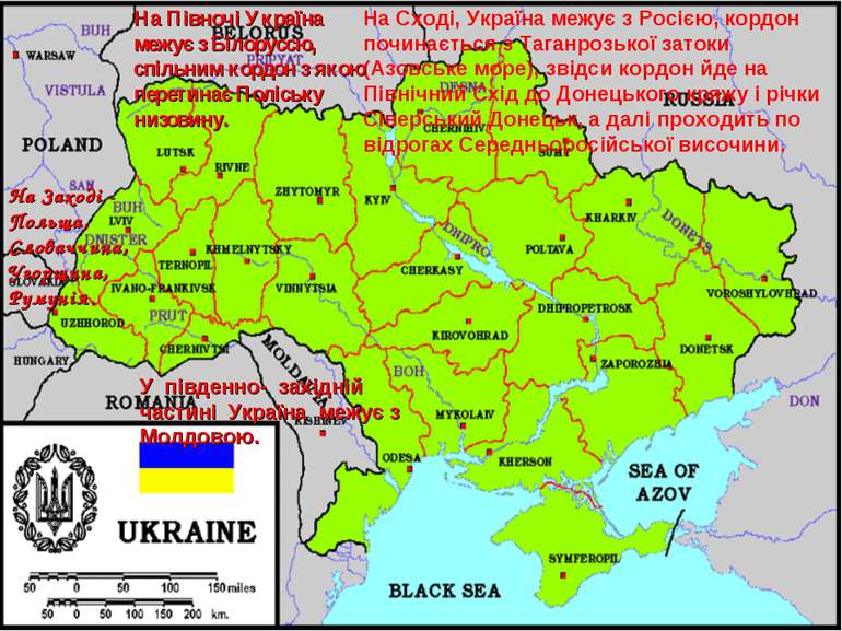 На Сході, Україна межує з Росією, кордон починається з Таганрозької затоки (А...