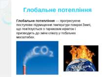 Глобальне потепління  Глобальне потепління — прогресуюче поступове підвищення...