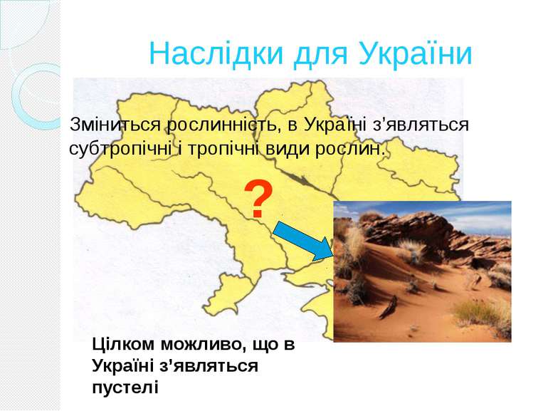 Наслідки для України Цілком можливо, що в Україні з’являться пустелі ? Змінит...