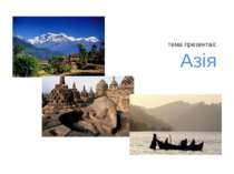 тема презентаії: Азія