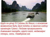 Круїз по річці Лі Гуйлінь до Яншо, є основним моментом будь-якої поїздки в пі...