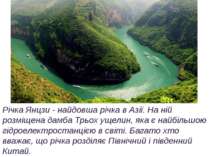 Річка Янцзи - найдовша річка в Азії. На ній розміщена дамба Трьох ущелин, яка...