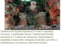 Гігантський Будда вирізаний зі скелі в провінції Сичуань, в західному Китаї. ...
