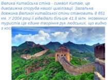 Велика Китайська стіна - символ Китаю, це дивовижна споруда нашої цивілізації...