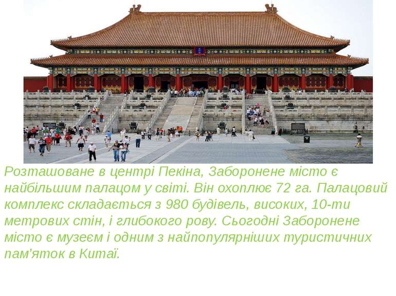 Розташоване в центрі Пекіна, Заборонене місто є найбільшим палацом у світі. В...