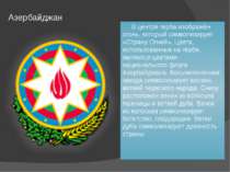 Азербайджан В центре герба изображён огонь, который символизирует «Страну Огн...