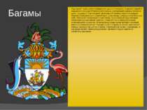Багамы Подставкой герба служит изображение одного из островов, покрытого трав...