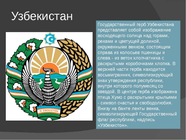 Узбекистан Государственный герб Узбекистана представляет собой изображение во...