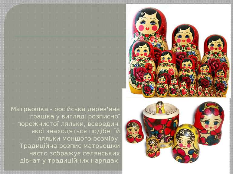 Матрьошка - російська дерев'яна іграшка у вигляді розписної порожнистої ляльк...