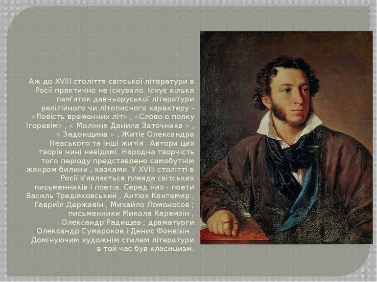 Аж до XVIII століття світської літератури в Росії практично не існувало. Існу...