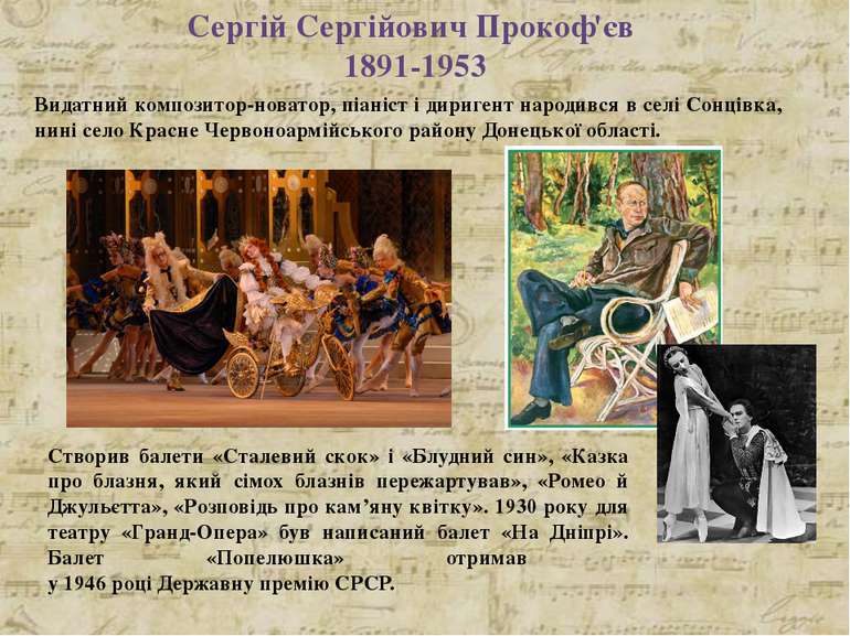 Сергій Сергійович Прокоф'єв 1891-1953 Видатний композитор-новатор, піаніст і ...