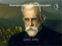 Вернадський Володимир Іванович (1863-1945)