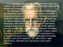 В. І. Вернадський створив цілий комплекс наук про Землю - від генетичної міне...