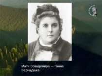 Мати Володимира — Ганна Вернадська